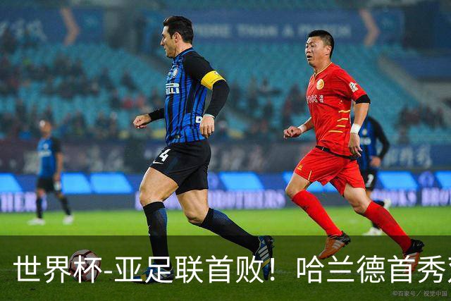 世界杯-亚足联首败！哈兰德首秀双响 挪威4-1伊拉克