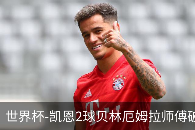 世界杯-凯恩2球贝林厄姆拉师傅破门 英格兰4-2克罗地亚